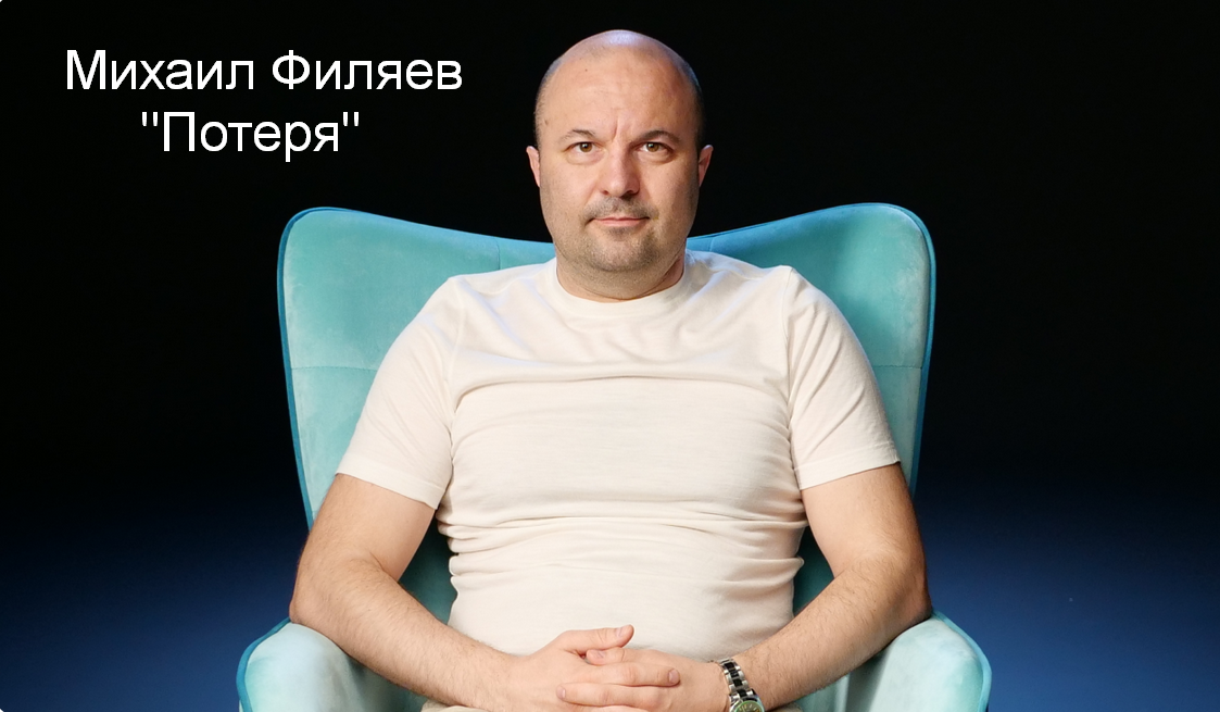 [Михаил Филяев] [PSY2.0] Потеря (2023)_0.png